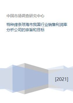 特种焊条琼海市我国行业销售利润率分析公司的宗旨和目标