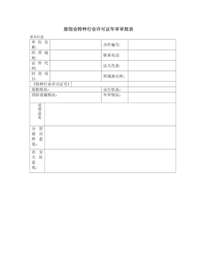 旅馆业特种行业许可证年审审批表